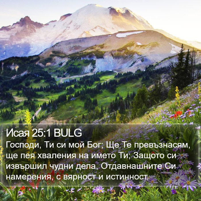 Исая 25:1 BULG Bible Study