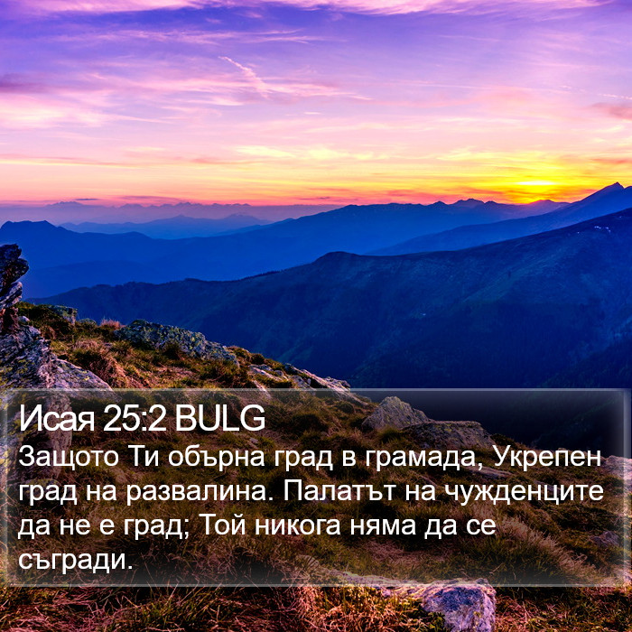 Исая 25:2 BULG Bible Study