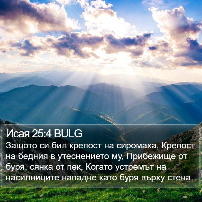 Исая 25:4 BULG Bible Study