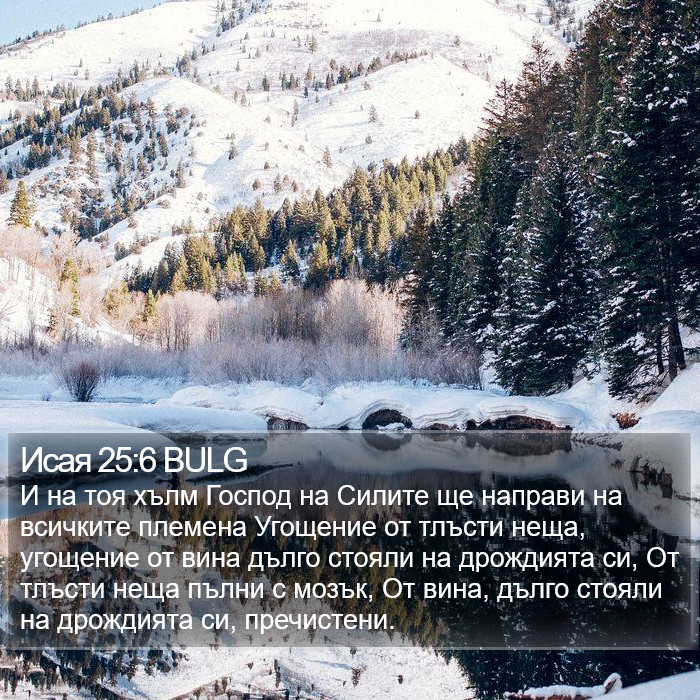 Исая 25:6 BULG Bible Study