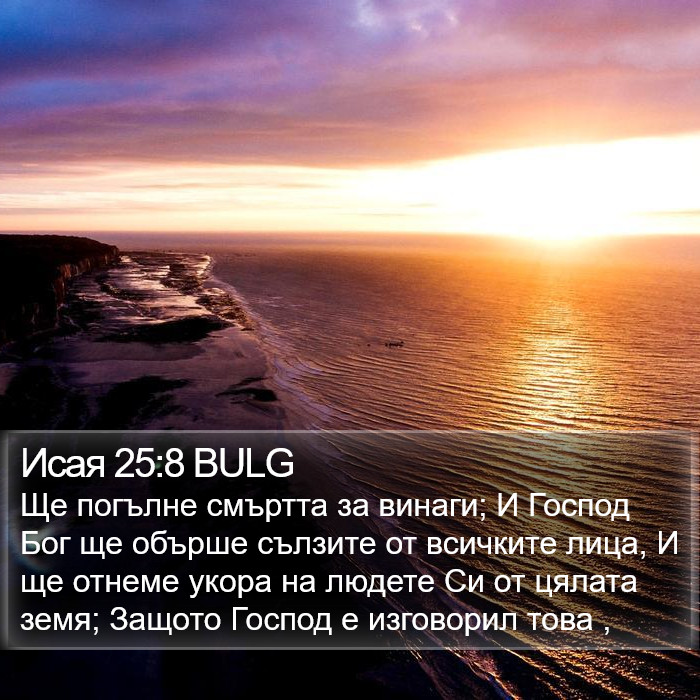 Исая 25:8 BULG Bible Study