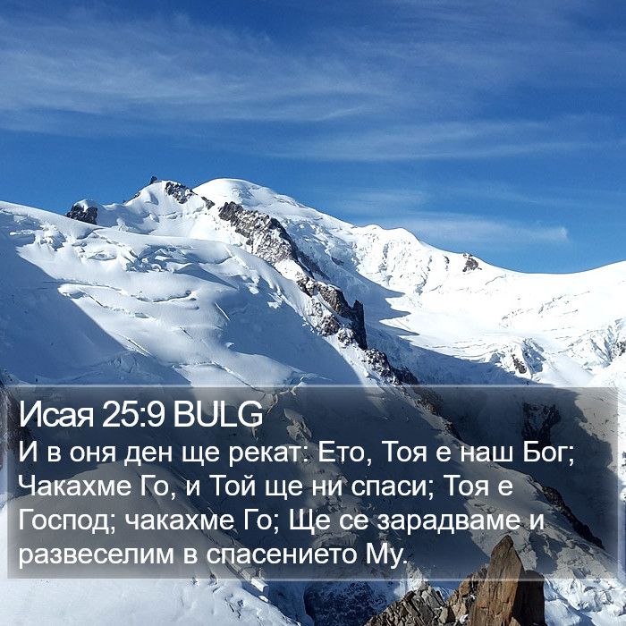 Исая 25:9 BULG Bible Study