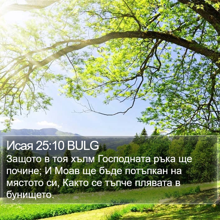 Исая 25:10 BULG Bible Study