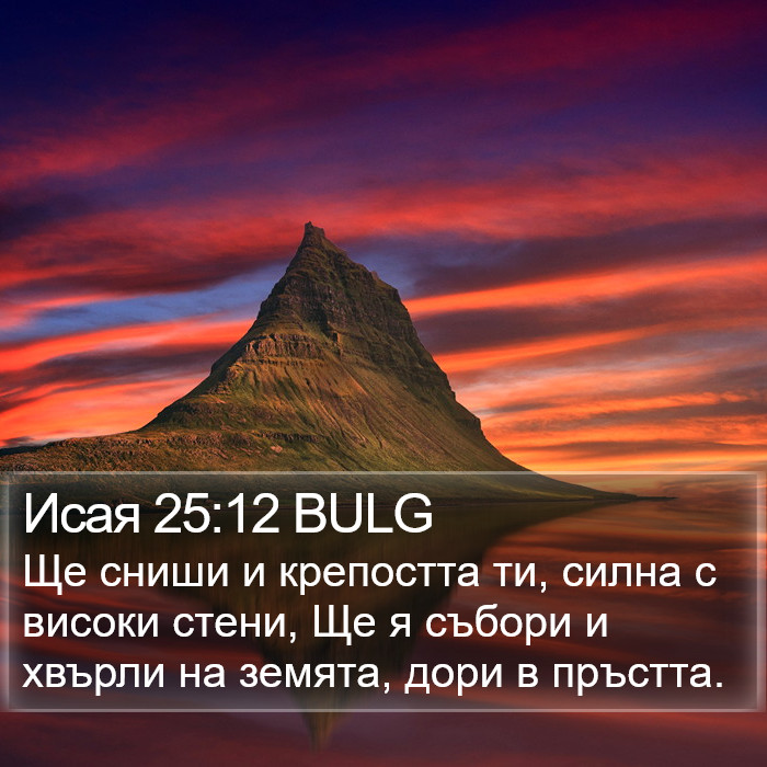 Исая 25:12 BULG Bible Study