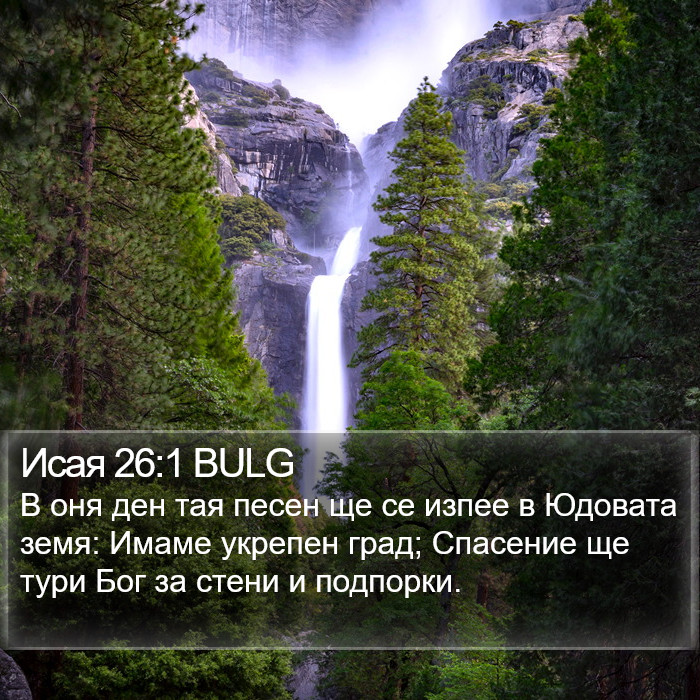Исая 26:1 BULG Bible Study