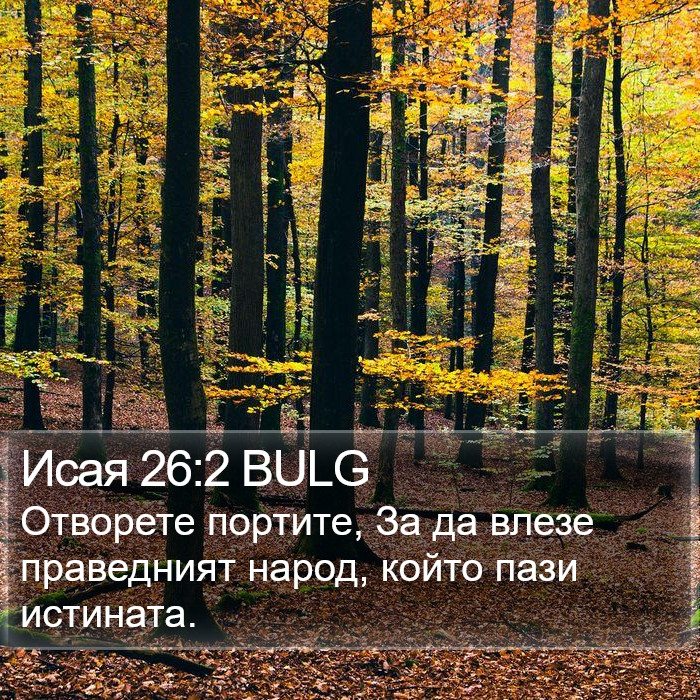Исая 26:2 BULG Bible Study