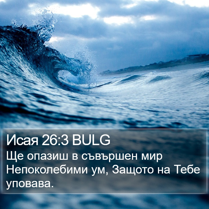 Исая 26:3 BULG Bible Study
