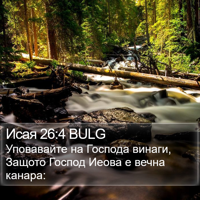 Исая 26:4 BULG Bible Study