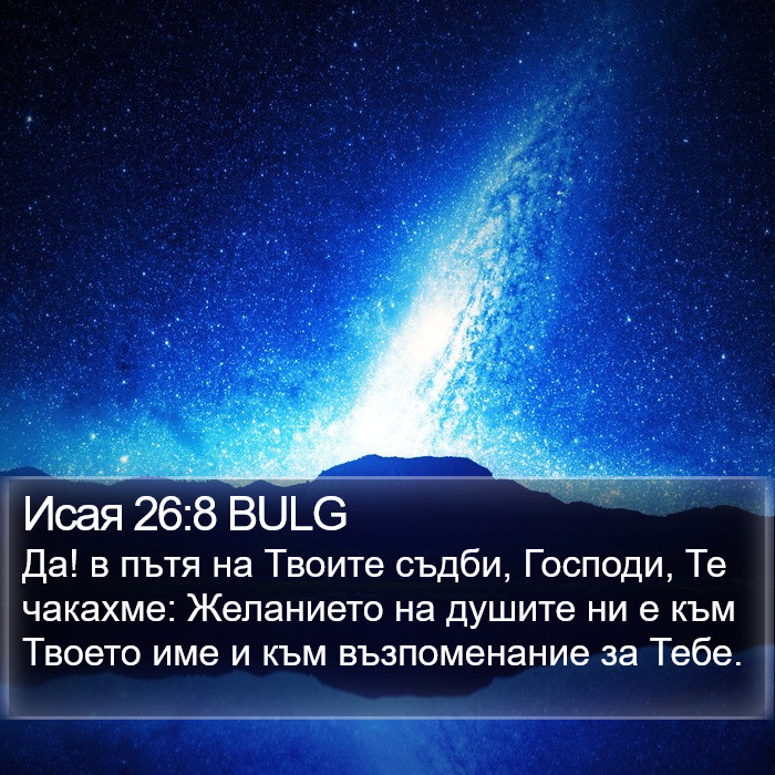Исая 26:8 BULG Bible Study