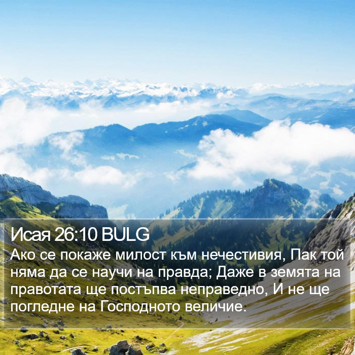 Исая 26:10 BULG Bible Study