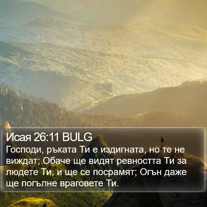 Исая 26:11 BULG Bible Study