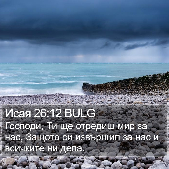 Исая 26:12 BULG Bible Study