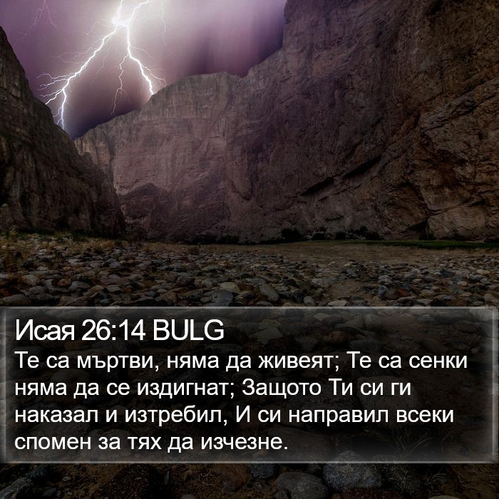 Исая 26:14 BULG Bible Study