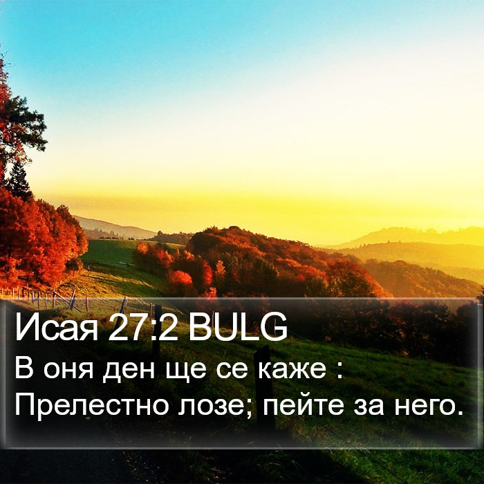 Исая 27:2 BULG Bible Study