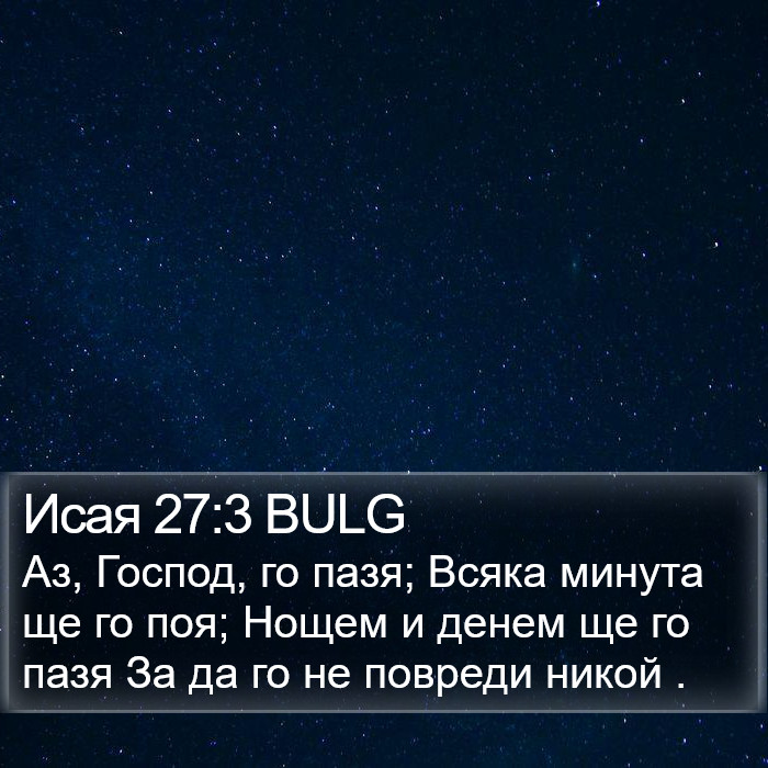 Исая 27:3 BULG Bible Study