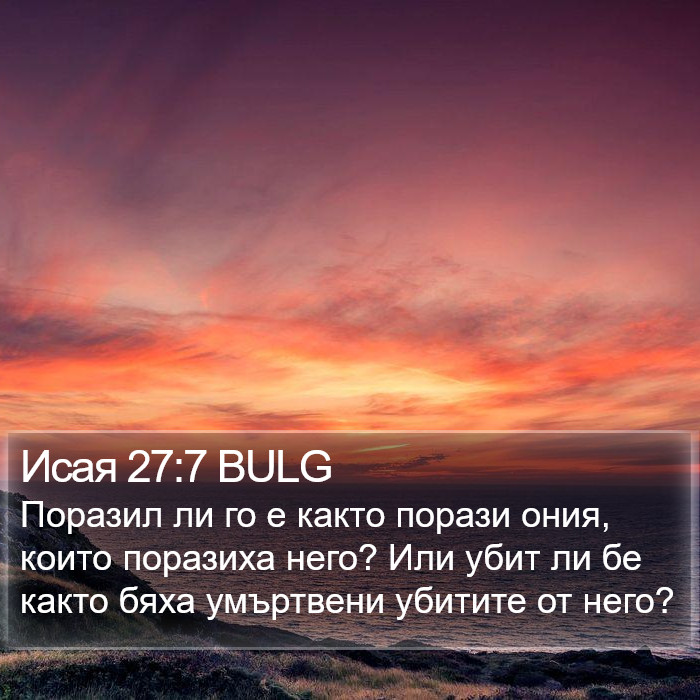 Исая 27:7 BULG Bible Study