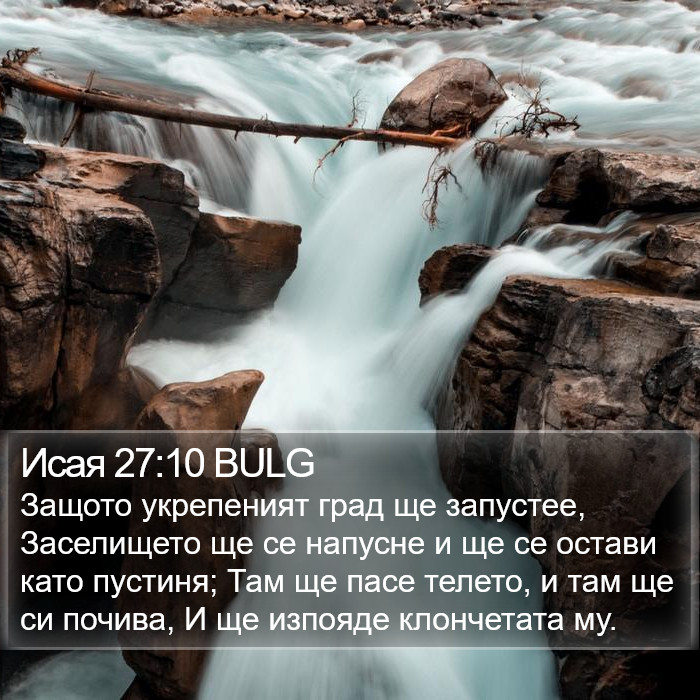 Исая 27:10 BULG Bible Study