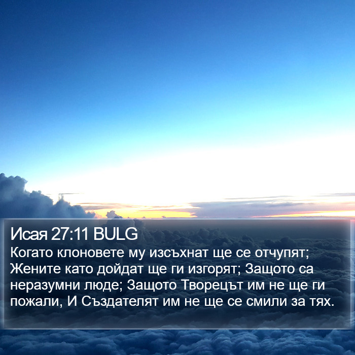 Исая 27:11 BULG Bible Study