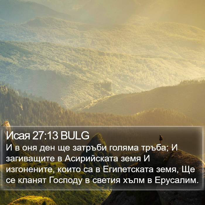 Исая 27:13 BULG Bible Study