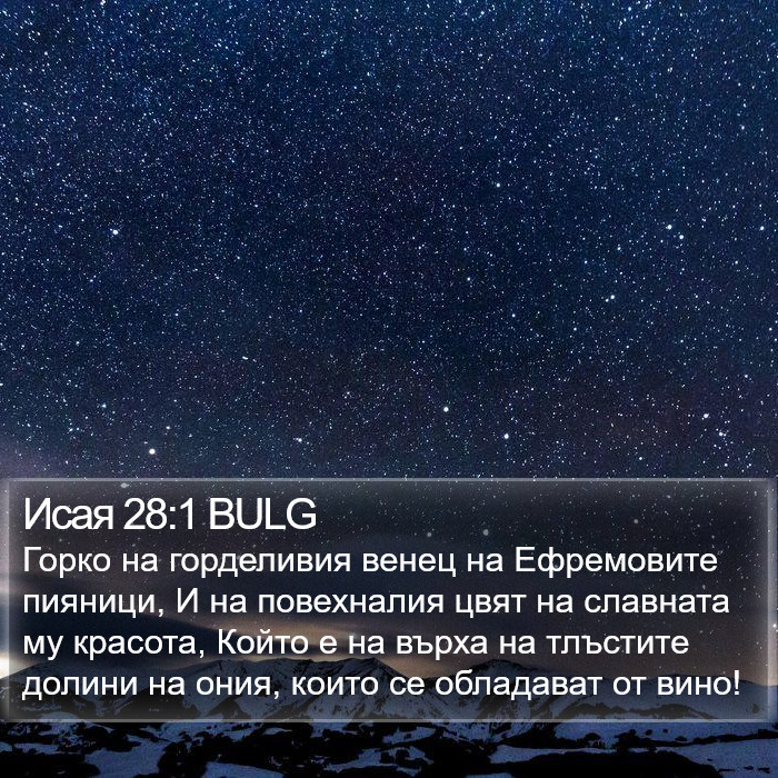 Исая 28:1 BULG Bible Study