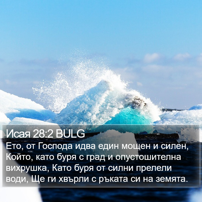 Исая 28:2 BULG Bible Study