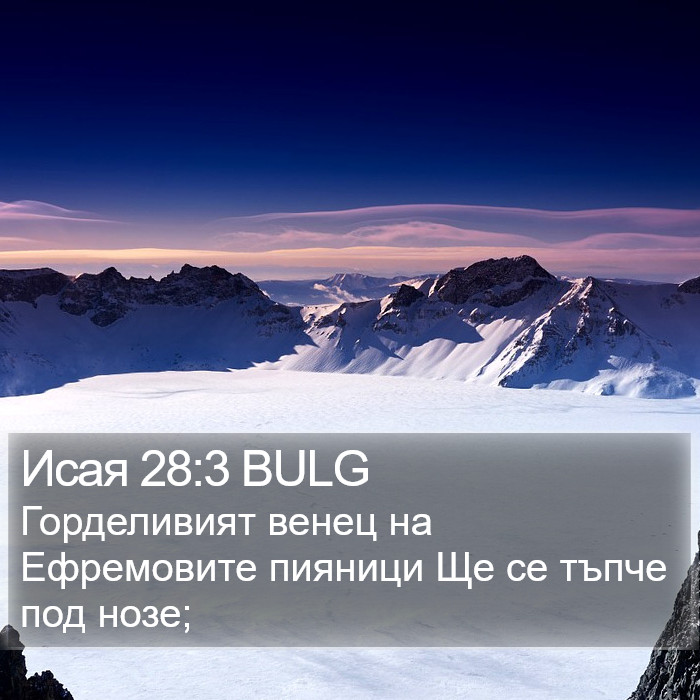 Исая 28:3 BULG Bible Study