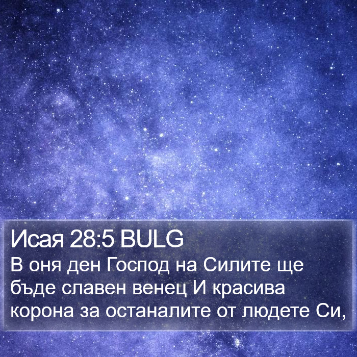 Исая 28:5 BULG Bible Study