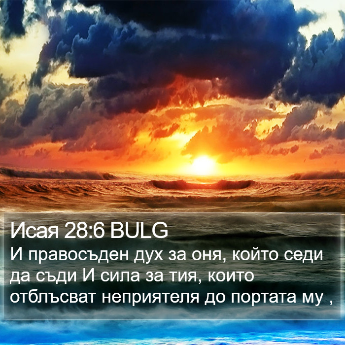 Исая 28:6 BULG Bible Study