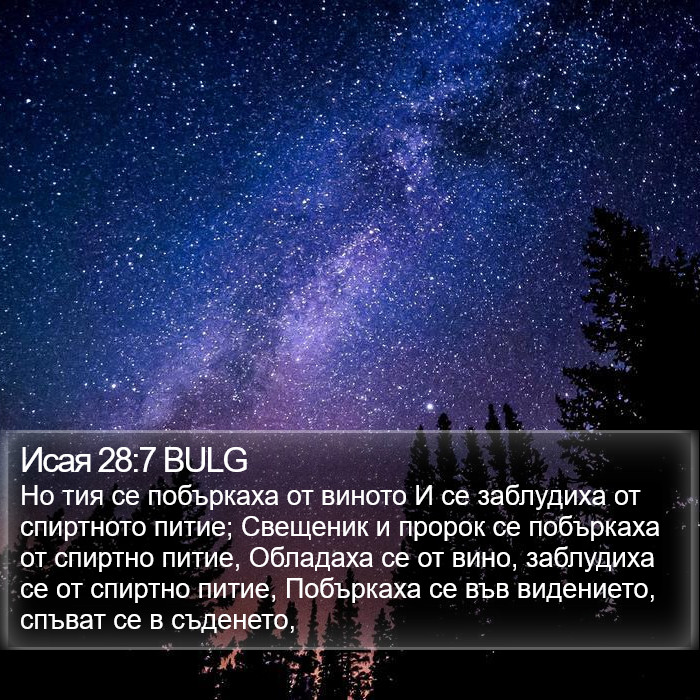 Исая 28:7 BULG Bible Study