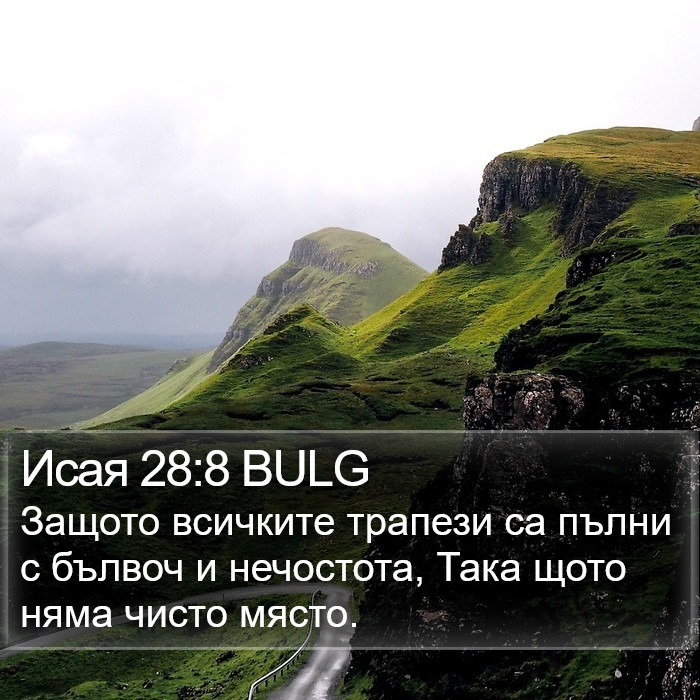 Исая 28:8 BULG Bible Study