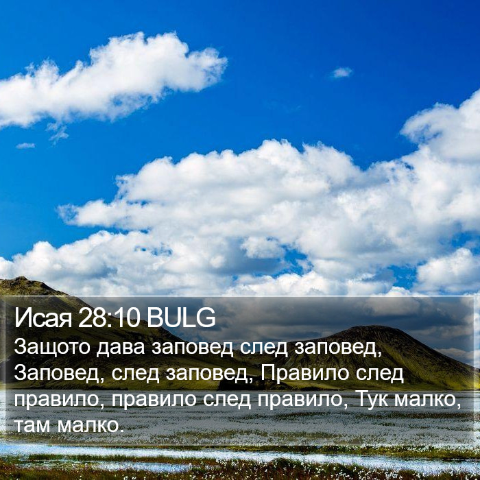 Исая 28:10 BULG Bible Study