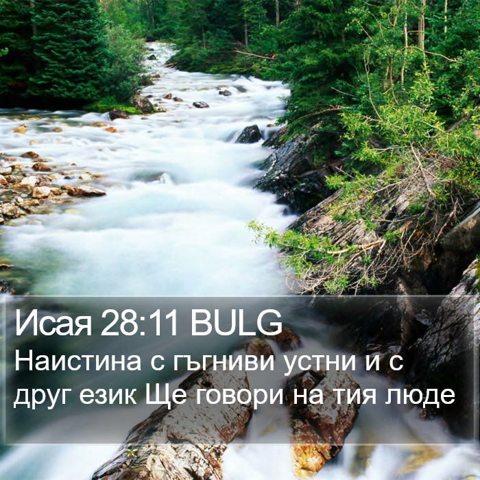 Исая 28:11 BULG Bible Study