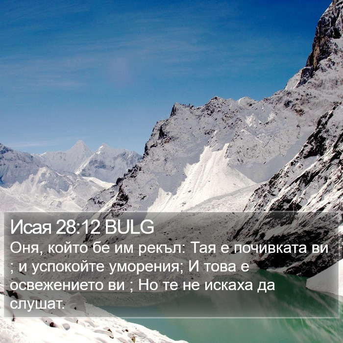 Исая 28:12 BULG Bible Study