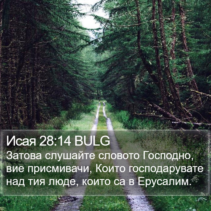 Исая 28:14 BULG Bible Study