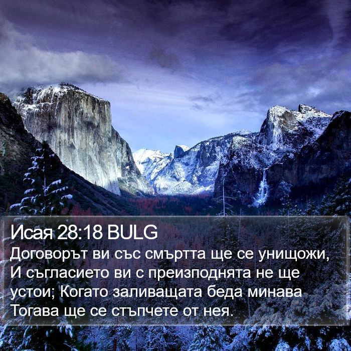 Исая 28:18 BULG Bible Study