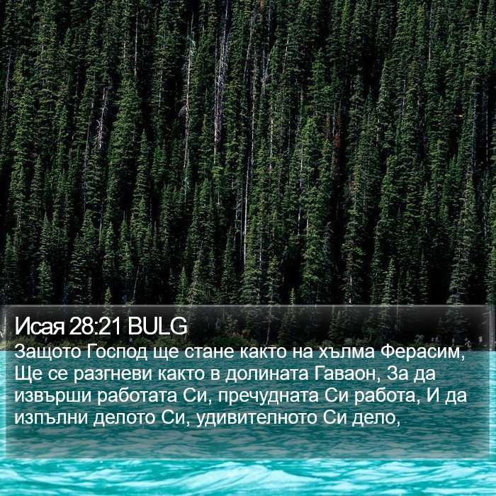 Исая 28:21 BULG Bible Study