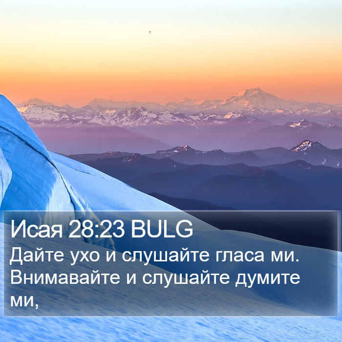 Исая 28:23 BULG Bible Study