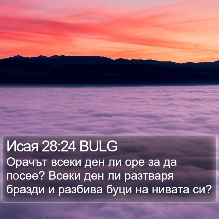 Исая 28:24 BULG Bible Study