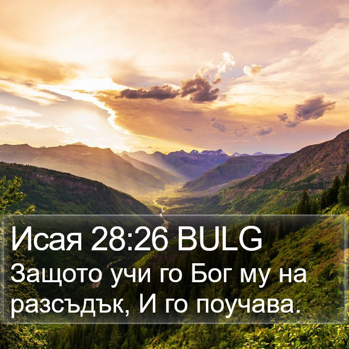 Исая 28:26 BULG Bible Study