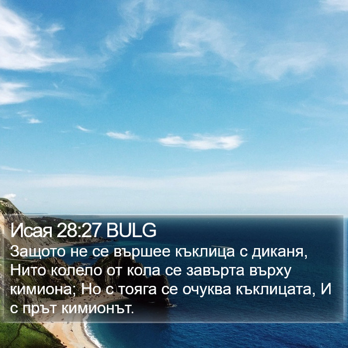 Исая 28:27 BULG Bible Study