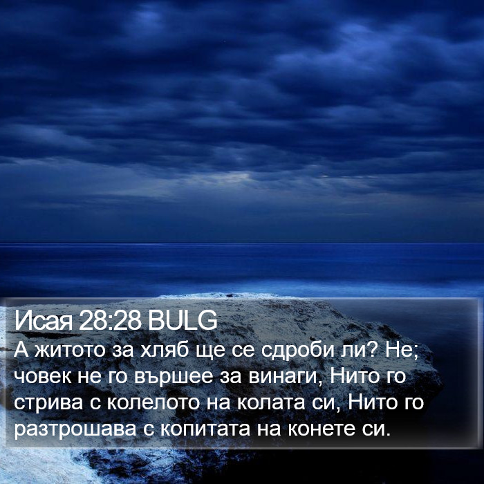 Исая 28:28 BULG Bible Study