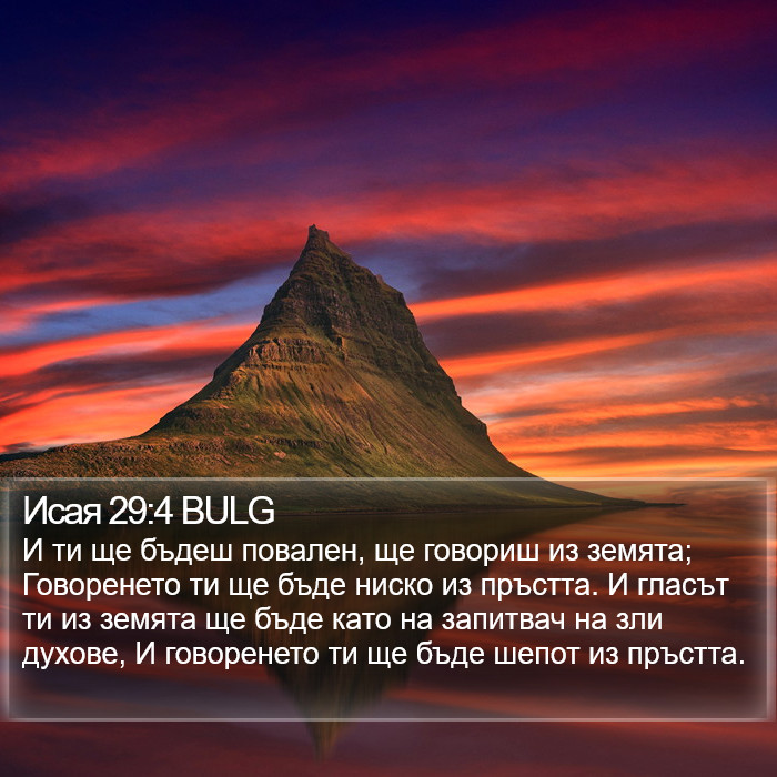 Исая 29:4 BULG Bible Study