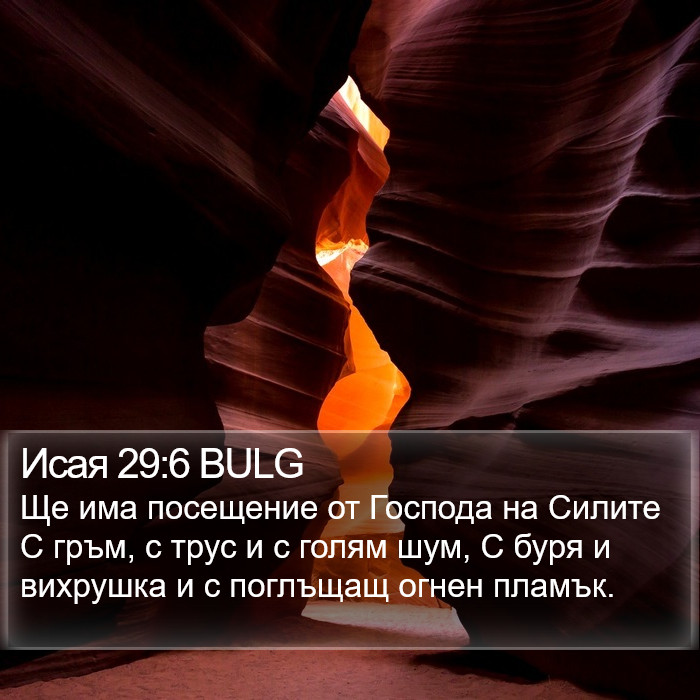 Исая 29:6 BULG Bible Study