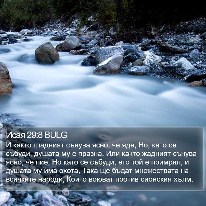 Исая 29:8 BULG Bible Study