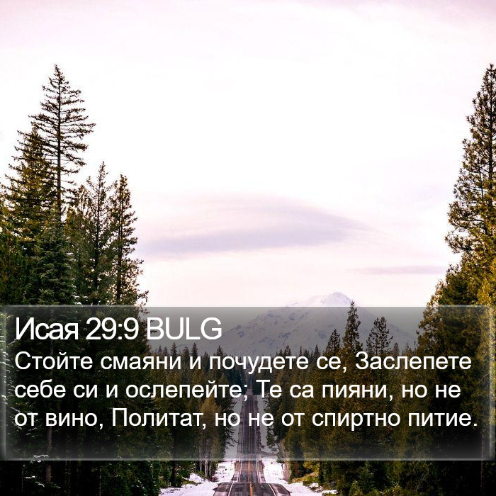 Исая 29:9 BULG Bible Study