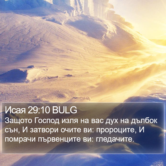 Исая 29:10 BULG Bible Study