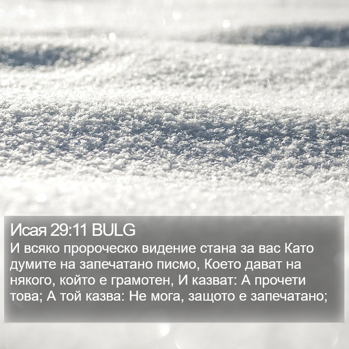 Исая 29:11 BULG Bible Study