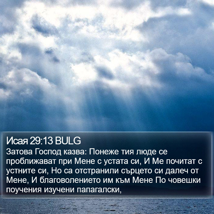 Исая 29:13 BULG Bible Study