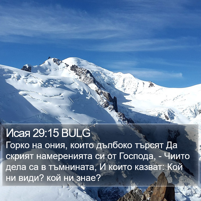 Исая 29:15 BULG Bible Study