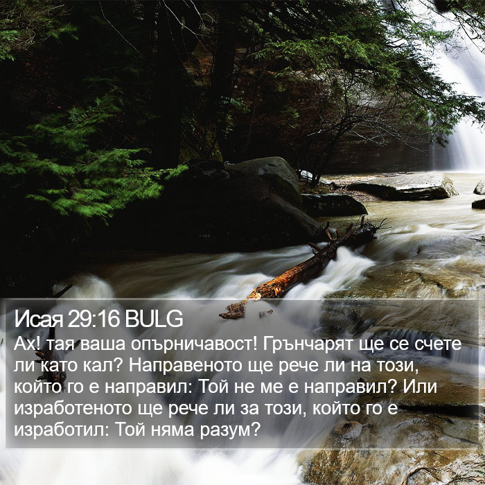 Исая 29:16 BULG Bible Study